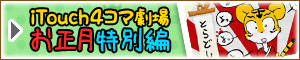 iTouch4コマ劇場 お正月特別編