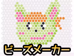 ビーズメーカー：アクアビーズ系をデザインできるツール